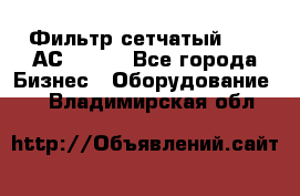 Фильтр сетчатый 0,04 АС42-54. - Все города Бизнес » Оборудование   . Владимирская обл.